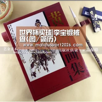 世界杯买球|李宝锟被查(图/简历)(图2) 世界杯买球