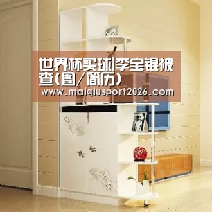 世界杯买球|李宝锟被查(图/简历)(图3) 世界杯买球官网