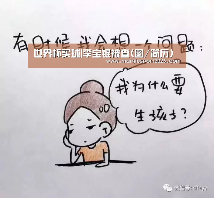 世界杯买球|李宝锟被查(图/简历)(图4) 世界杯买球